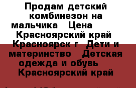 Продам детский комбинезон на мальчика › Цена ­ 300 - Красноярский край, Красноярск г. Дети и материнство » Детская одежда и обувь   . Красноярский край